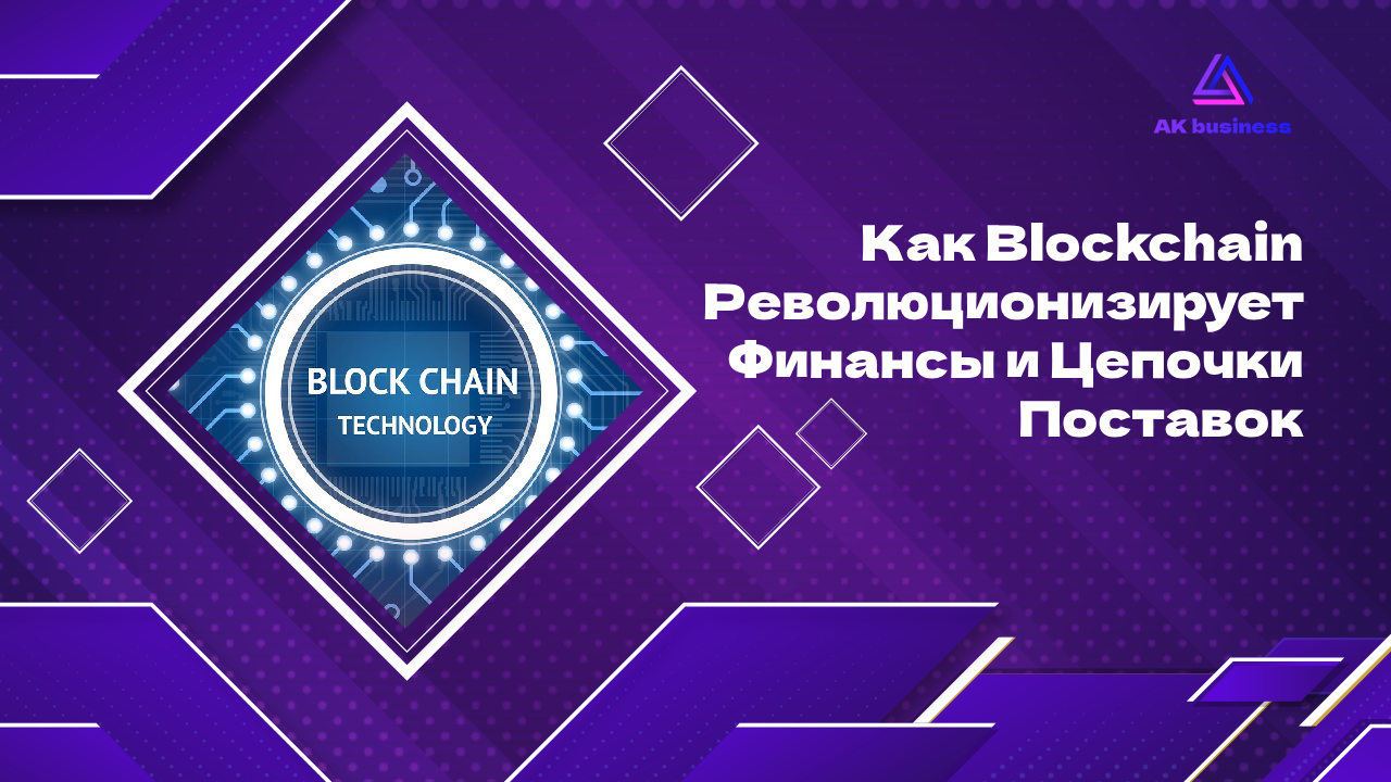 Как Blockchain Революционизирует Финансы и Цепочки Поставок