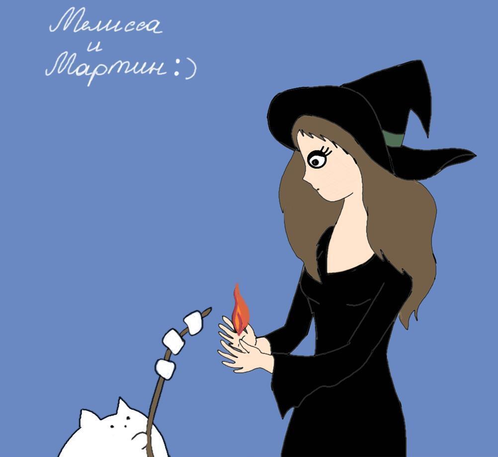 Ведьмины истории. Часть первая: «Ведьмины истории: Мелисса и Мартин» Глава 1. Разговор Мартина со старой хозяйкой