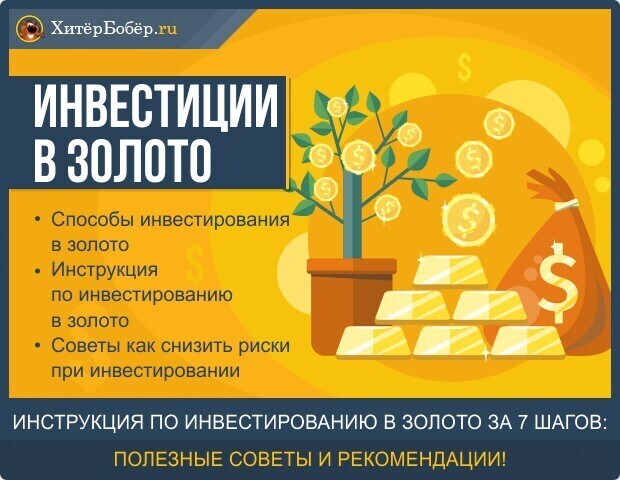 Основные способы инвестирования в золото