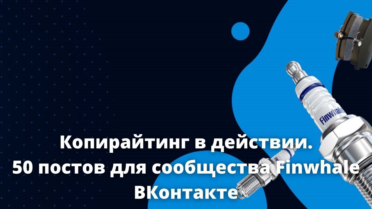 Копирайтинг в действии. 50 постов для сообщества Finwhale ВКонтакте