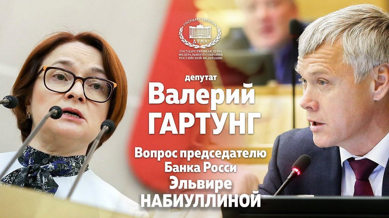 Депутат Валерий Гартунг о результатах работы Центрального банка..
