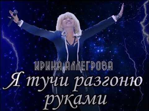 Слушай слушай я руками тучи. Аллегрова я тучи. Аллегрова разгоняет тучи. Я тучи разгоню