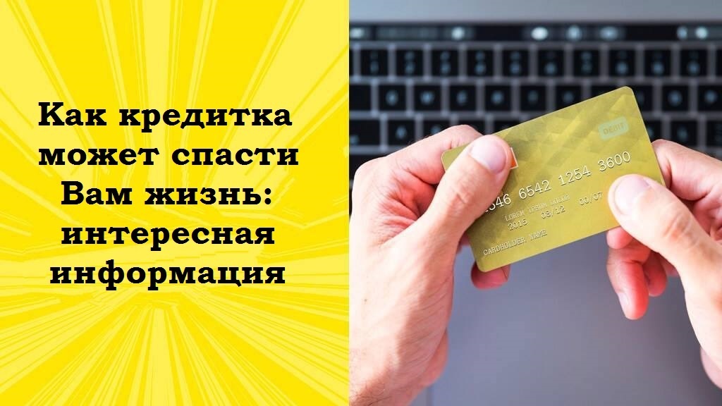 Как кредитка может спасти Вам жизнь: интересная информация