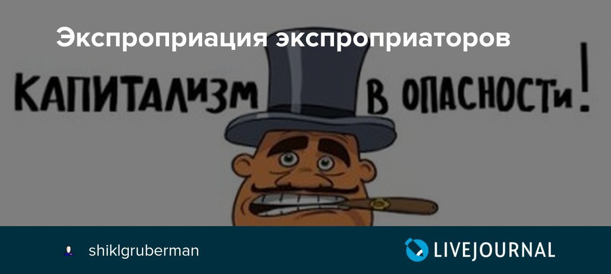 Всё украденное у народа вернуть до копейки! Заводы рабочим, землю крестьянам. Экспроприация экспроприаторов. Лёд тронулся