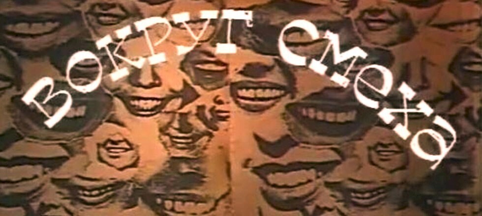 Чтобы это значило ? Ваш комментарий к этому фото!!! Пересмотр "вокруг смеха" и наследие Александра Иванова