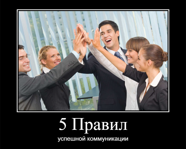 5 Правил успешной коммуникации