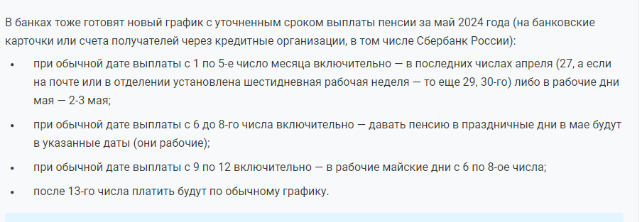 С 1 мая 2024 года изменится размер и график получения пенсий.Двойная пенсия в апреле-2024 отменяется
