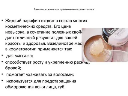 Вазелин: полезные свойства и 10 способов применения