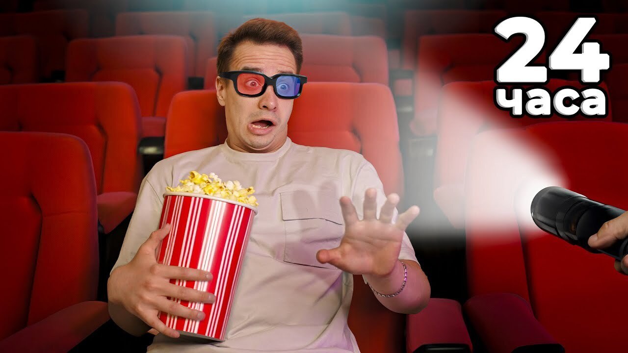 Короче говоря, ночь в кинотеатре.