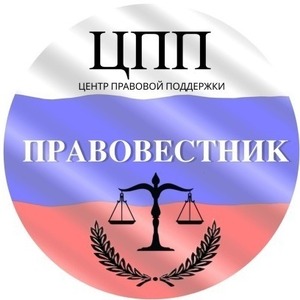 ООО Центр правовой поддержки "ПРАВОВЕСТНИК"