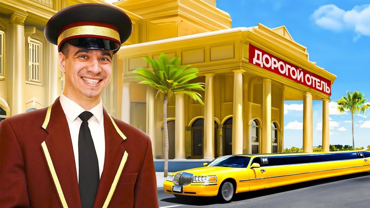 Открыл самый дорогой отель