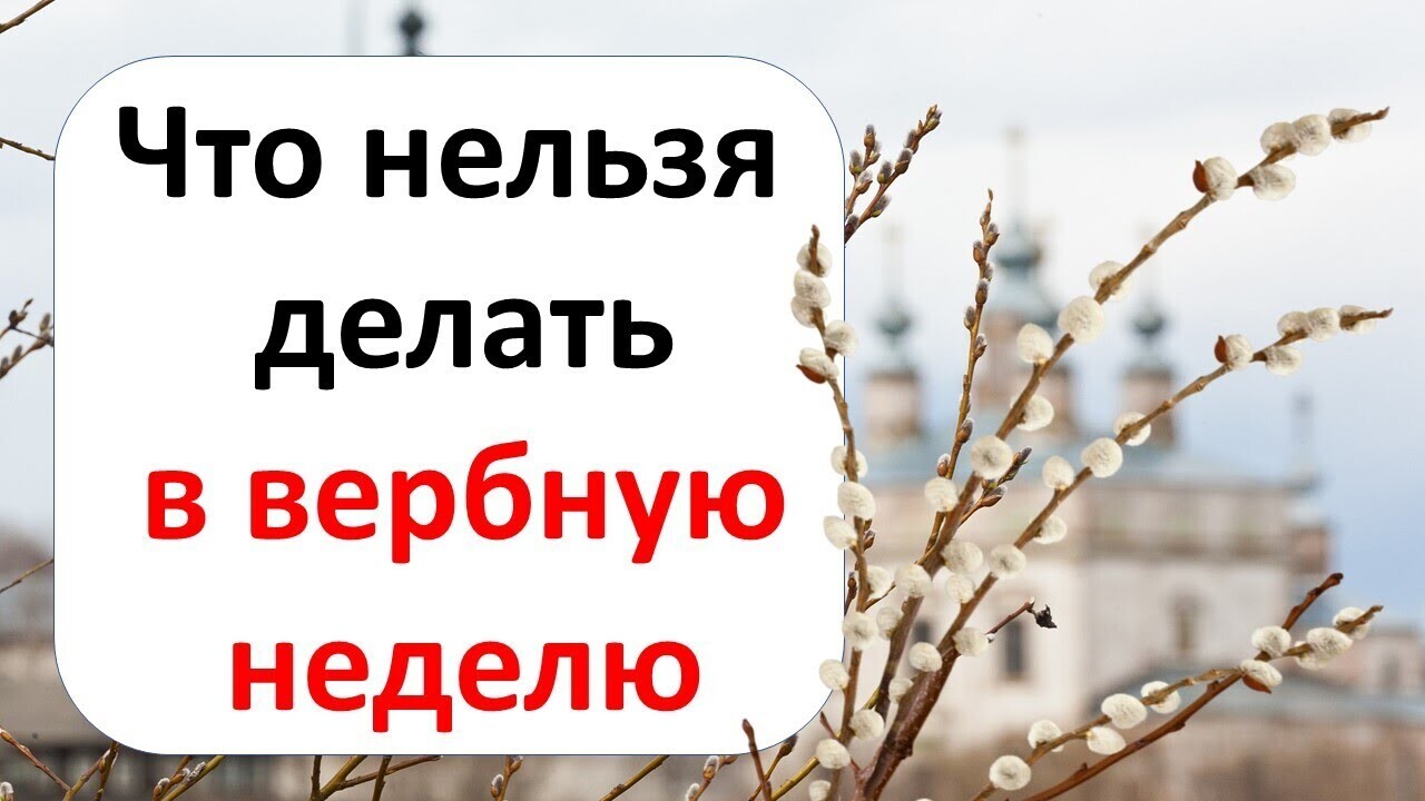 Вербная неделя: как она проходит и в чем смысл каждого дня.