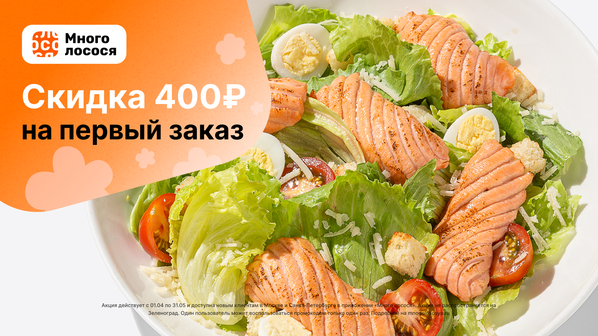 Промокоды Много Лосося на Апрель 2024г.