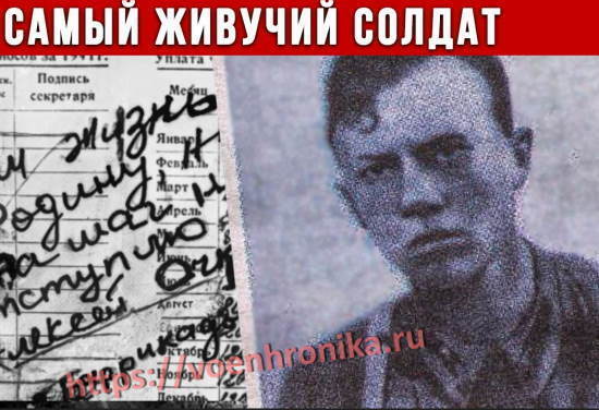 Самый живучий солдат ВОВ