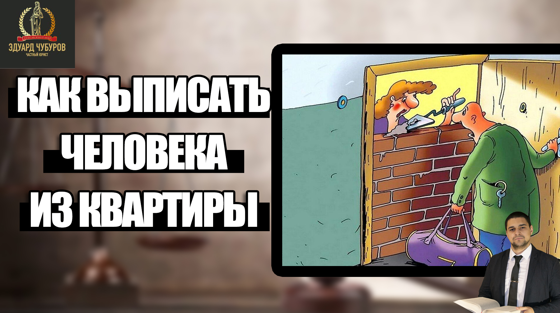 Как выписать из квартиры "мёртвую душу", которая там не живёт.