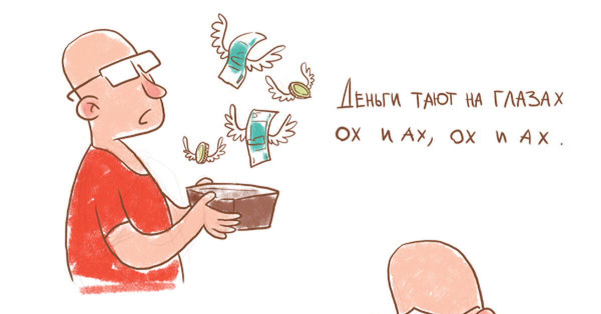 Деньги тают на глазах! Часть третья