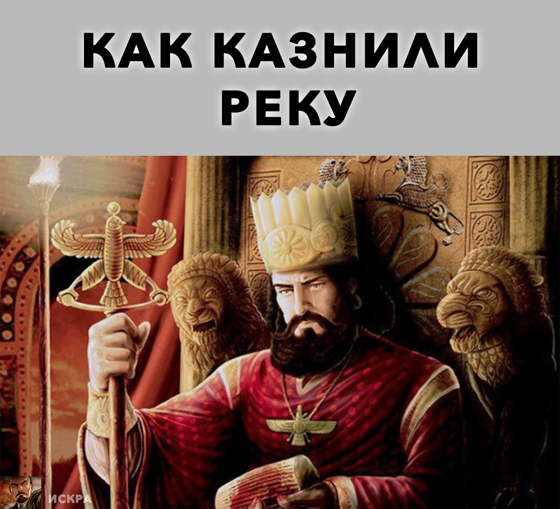 Царю Киру в отместку за гибель своего любимого коня удалось наказать реку Диалу на 1000 лет. Каким образом?