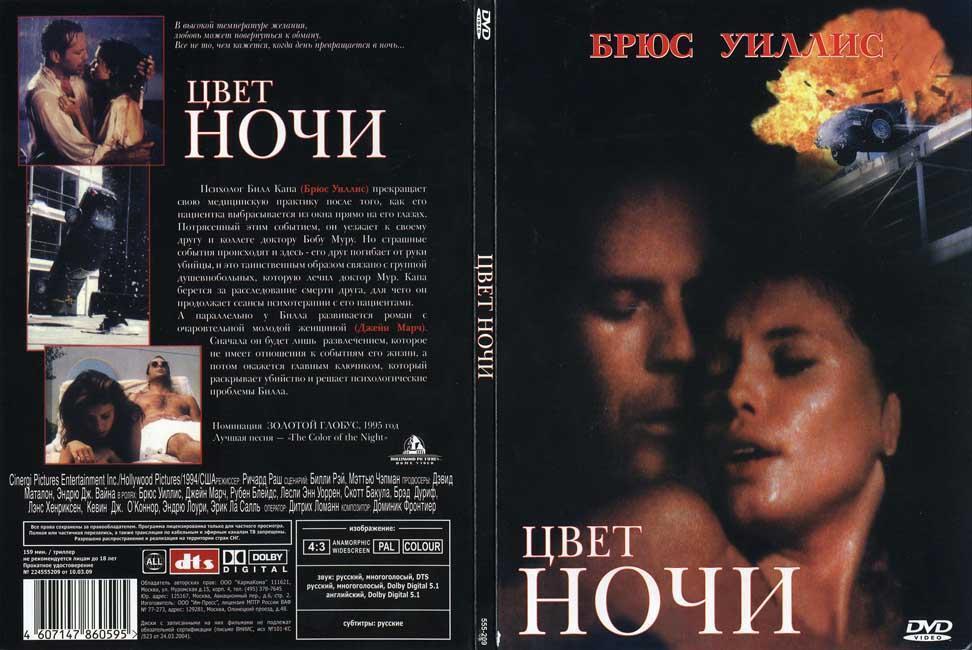 Color of the night фанфик. Цвет ночи 1994. Брюс Уиллис цвет ночи.