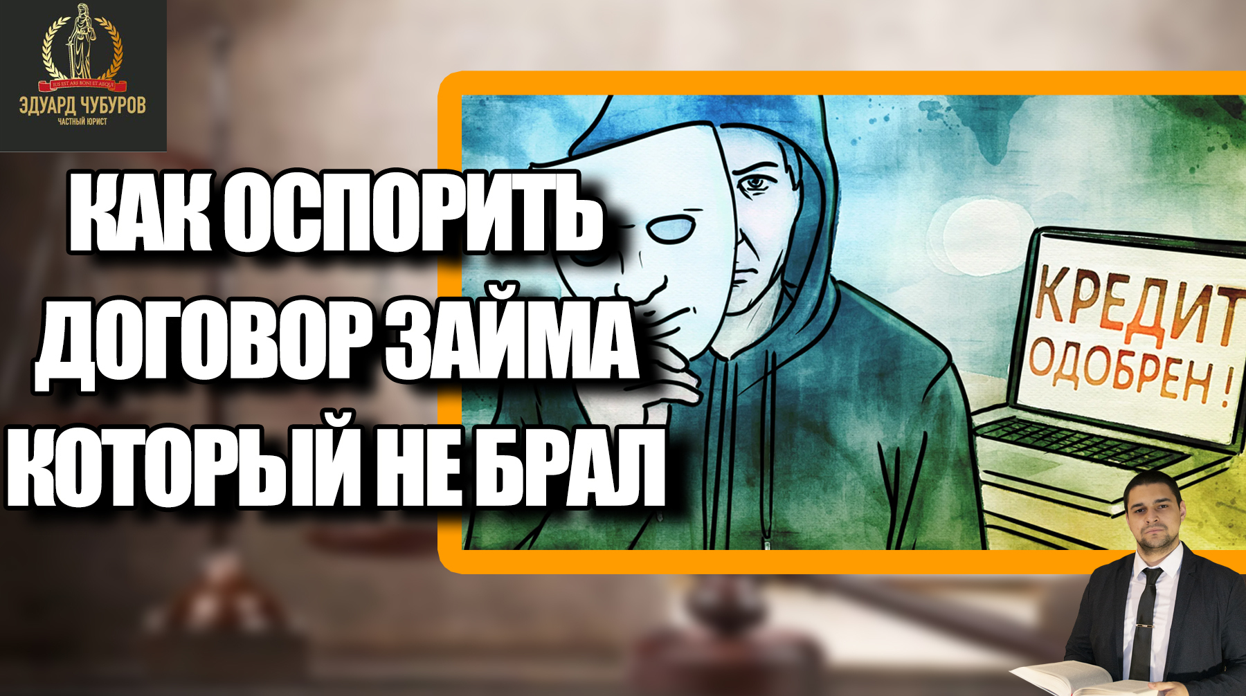 Что делать, если на вас взяли кредиты в МФО без вашего ведома