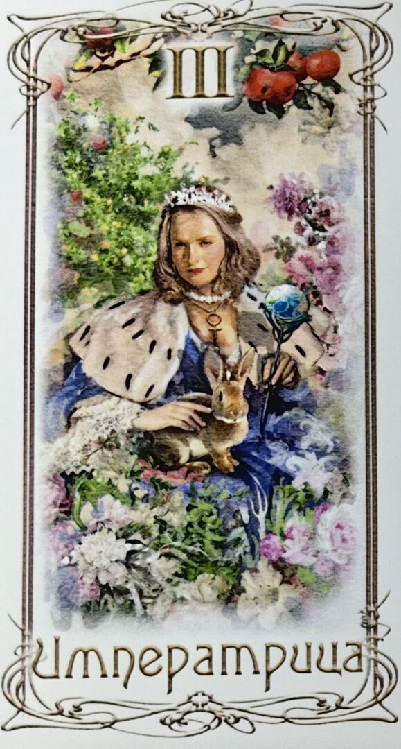 Карта дня - Императрица - Сегодня возможно многое!