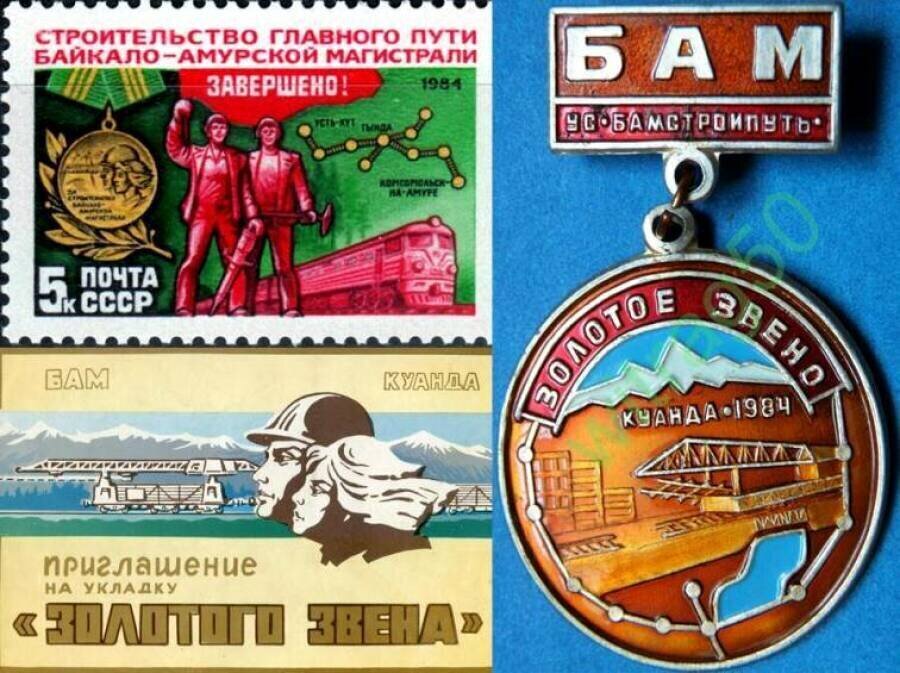 Как я строил БАМ