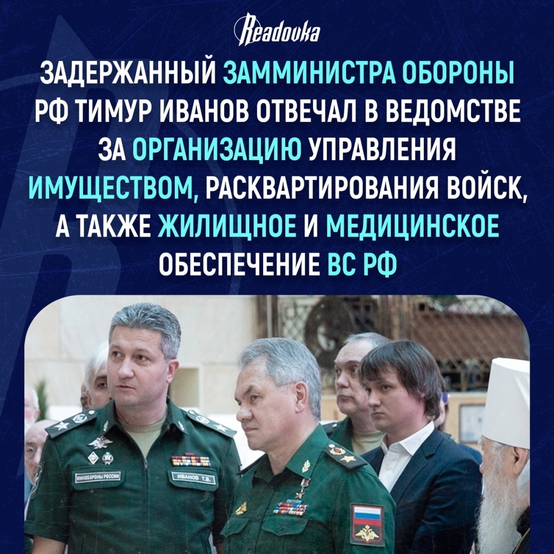 Близкий соратник Шойгу на нарах.Суд арестовал замминистра обороны РФ.Тимура  Иванова.ФСБ Пять лет собирало материалы по коррупции.Это ... | Павел, 24  апреля 2024