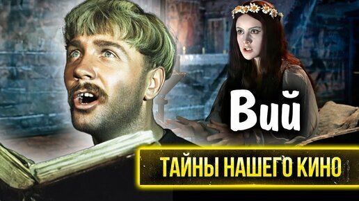 Вий. Секреты и загадки съёмок первого советского ужастика.Кадры со съёмочной площадки , которые никогда не видел зритель