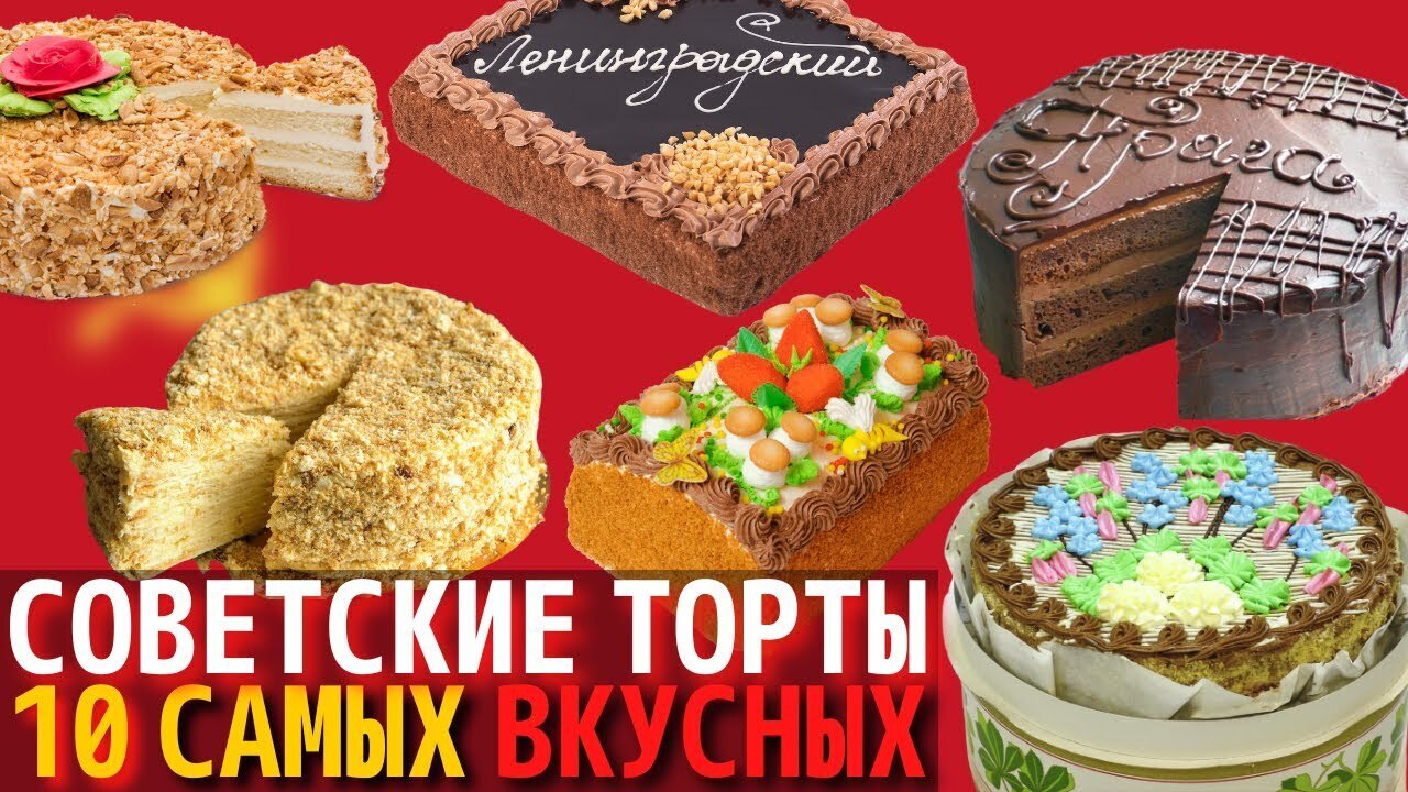 10 Самых Вкусных Советских Тортов. Назад в СССР.Какой нравился Вам ? Хочу Торт!