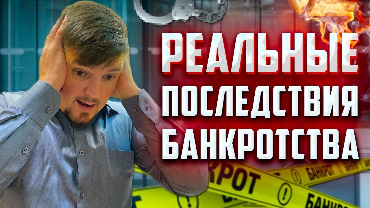 Последствия банкротства юридического лица: финансовые, правовые и репутационные аспекты