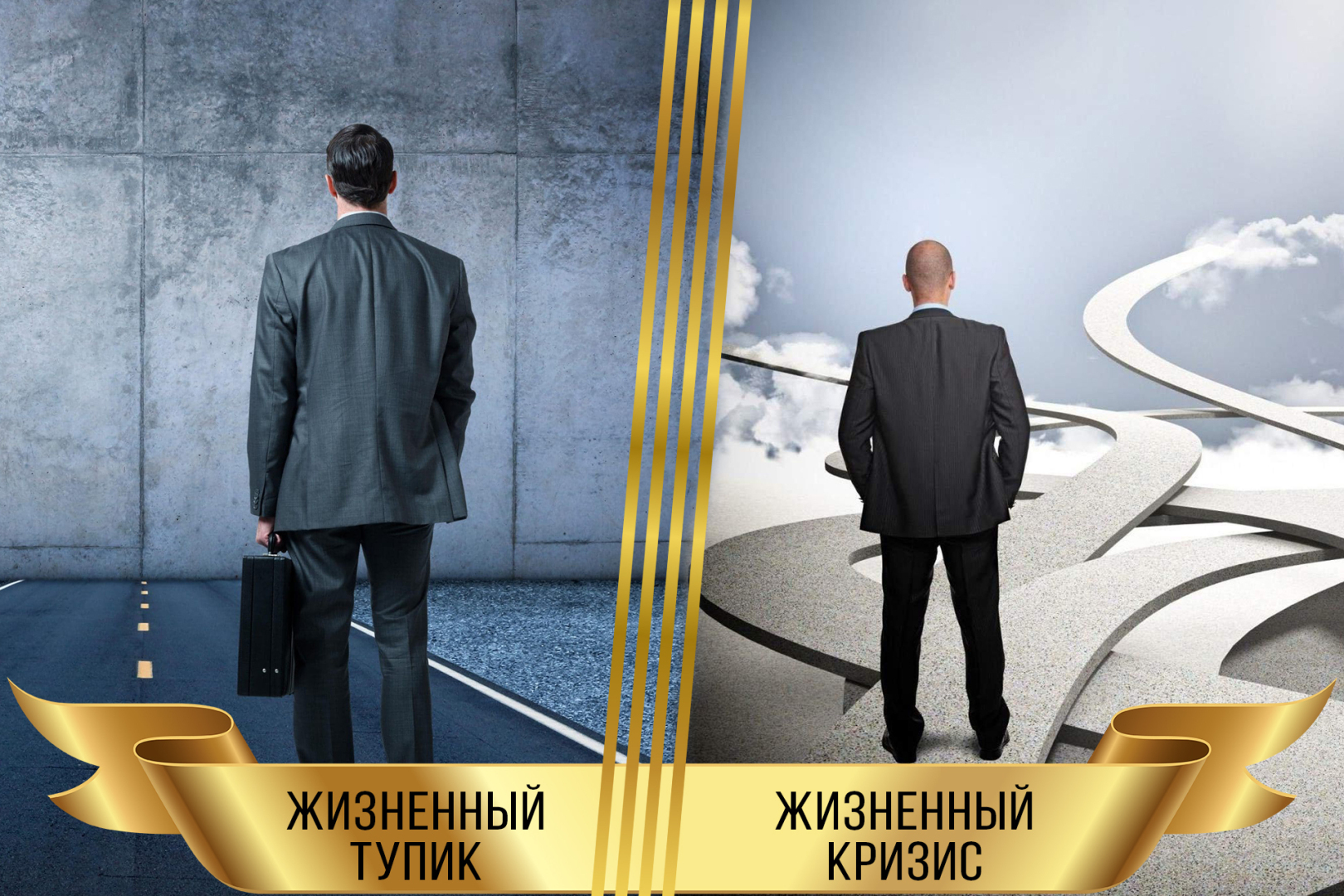 Жизненный кризис или тупик: в чем разница?