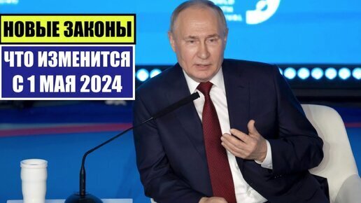 Перечень новых законов с 1 мая 2024 года в России