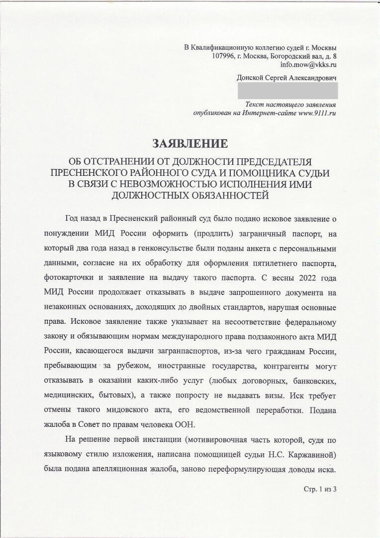 Об отстранении от должности председателя Пресненского суда и помощника  судьи | Донской Сергей Александрович, 30 апреля 2024