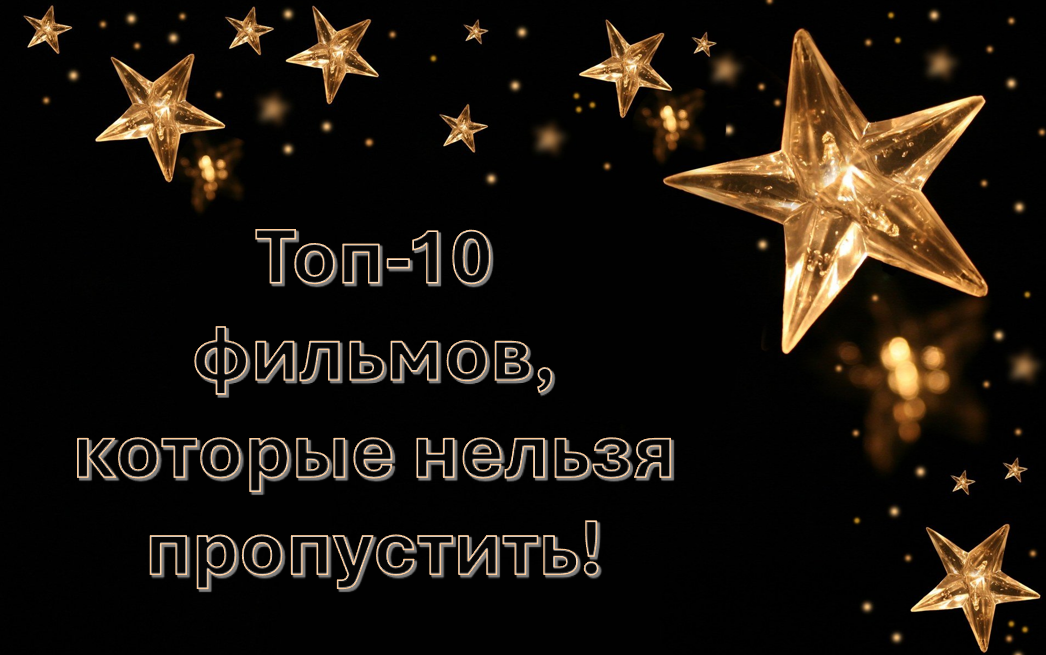 🔝Топ-10 фильмов, которые нельзя пропустить!🔝