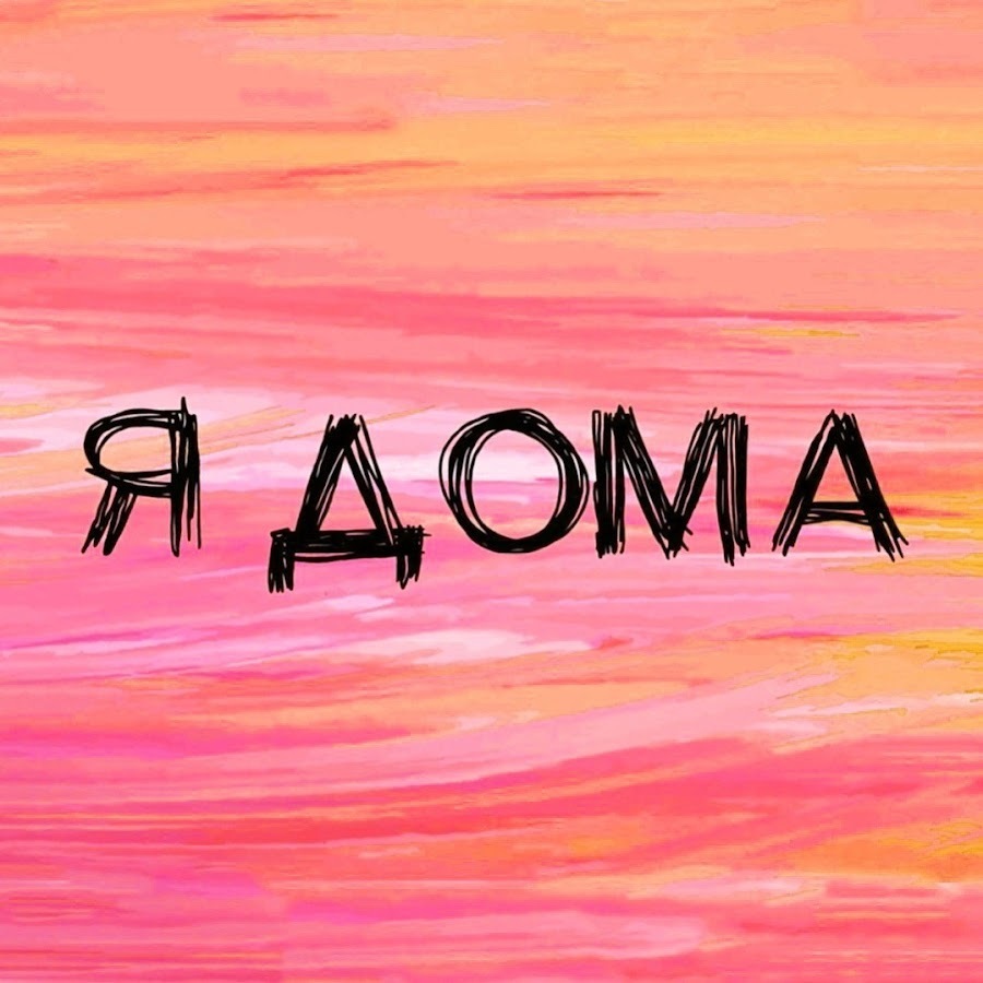 Кто сейчас дома и не отправился 1 мая на природу?