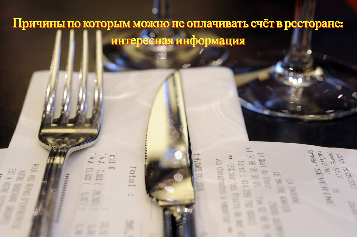Причины, по которым можно не оплачивать счёт в ресторане: интересная информация