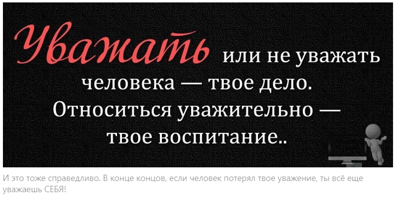 Нужно ли уважать стариков? Или уважение надо заслужить?