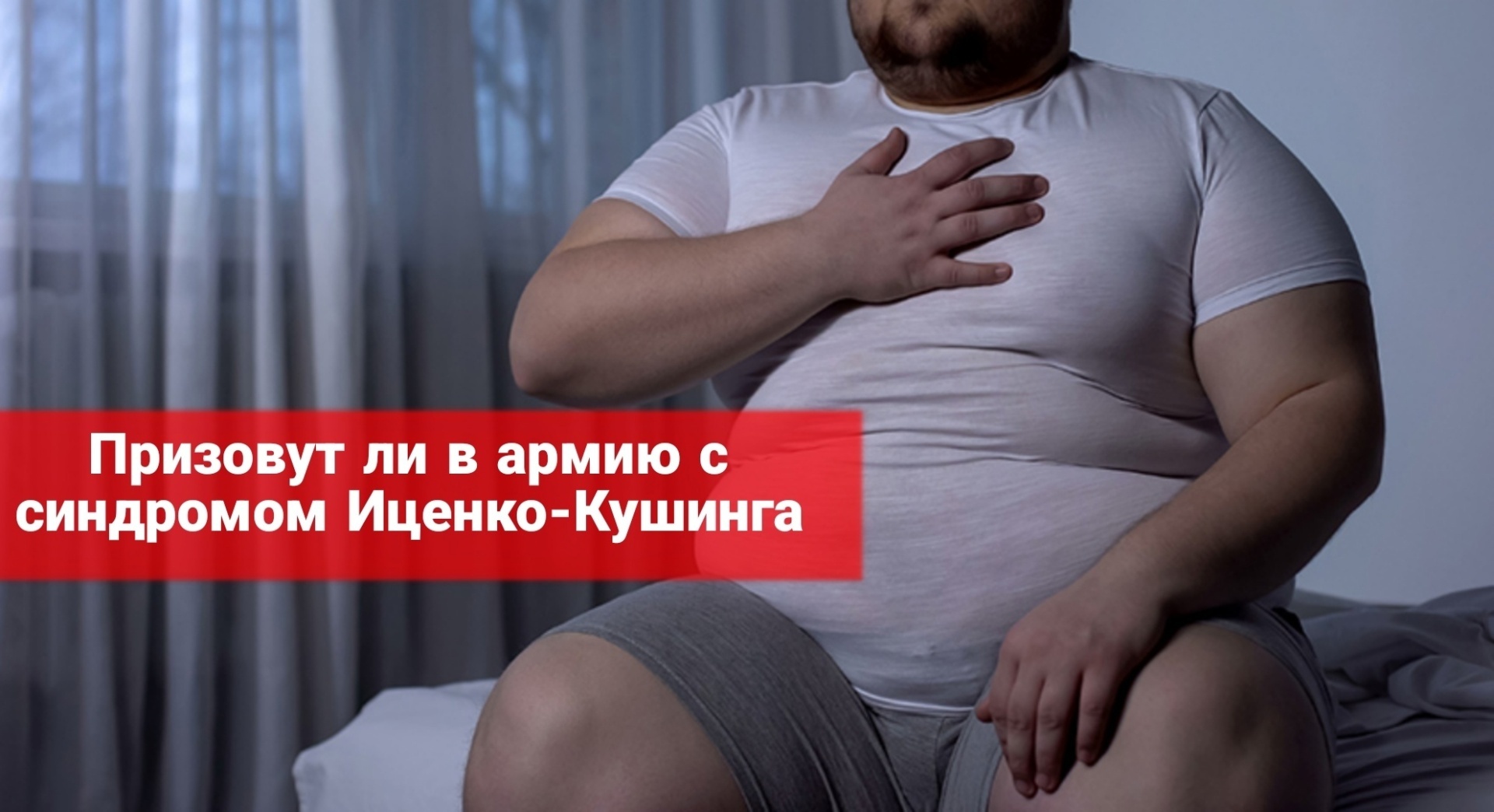 Призовут ли в армию с синдромом Иценко-Кушинга