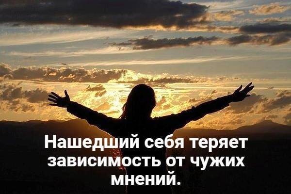 Человек не уважающий чужое мнение. Не зависеть от чужого мнения. Зависимый от чужого мнения.