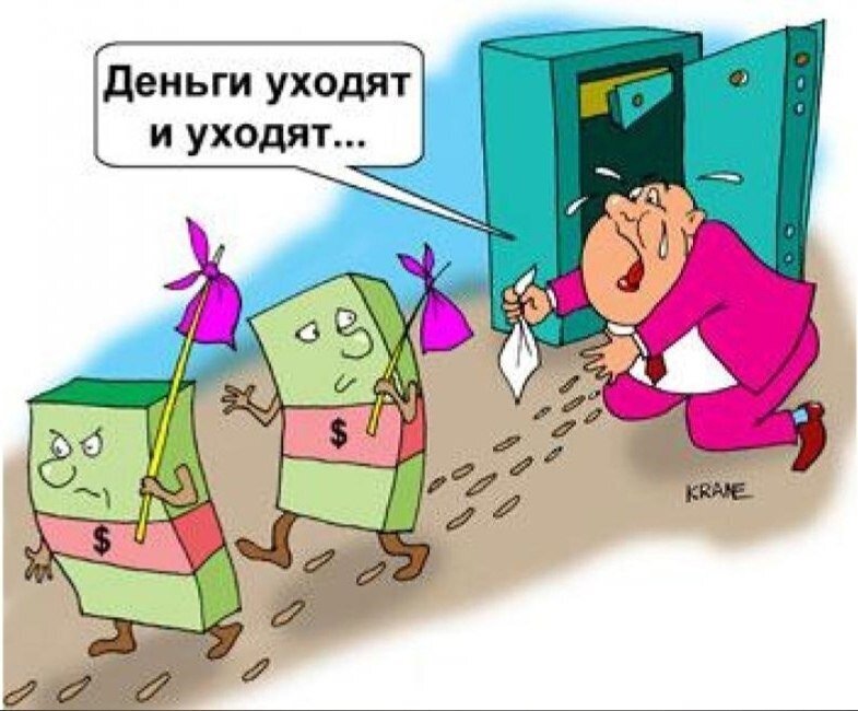 Финал месяца! Куда уходят бабки!