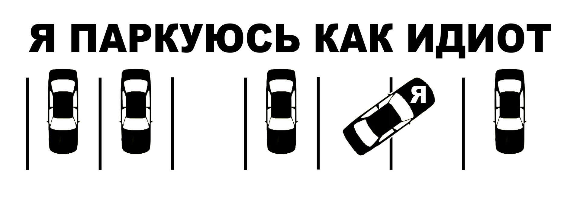 Припарковался не по правилам – не имеешь право на взыскание материального ущерба, если твою машину повредили. Суд все разъяснил, суду виднее!