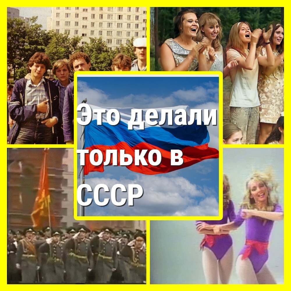 СССР. Сегодня не ностальгирую, а просто вспоминаю ушедшие привычки