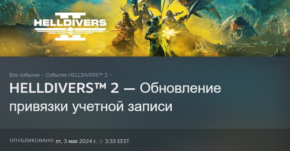 "С 6 мая все новые игроки в Helldivers 2 должны будут привязать аккаунт Steam к аккаунту PlayStation Network"