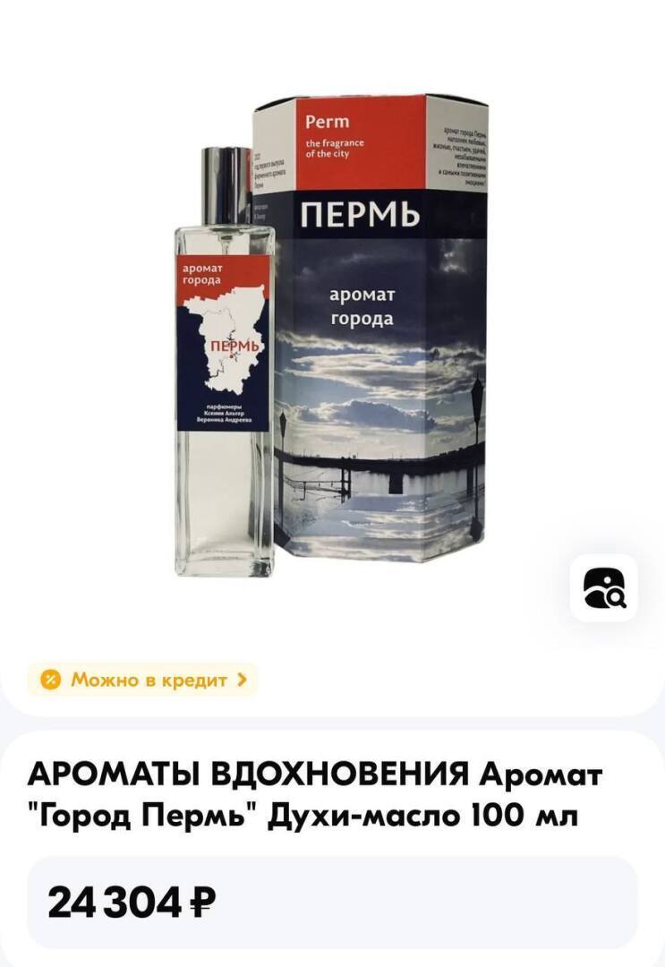 Вот даже интересно чем пахнет... Духи с ароматом Перми!