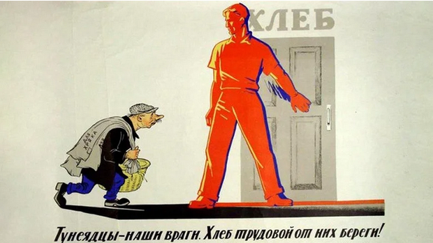 От каждого по способностям: борьба с тунеядством в СССР