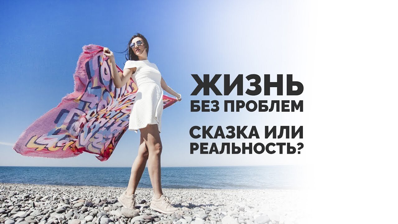 Жизнь без проблем: иллюзия или реальность?