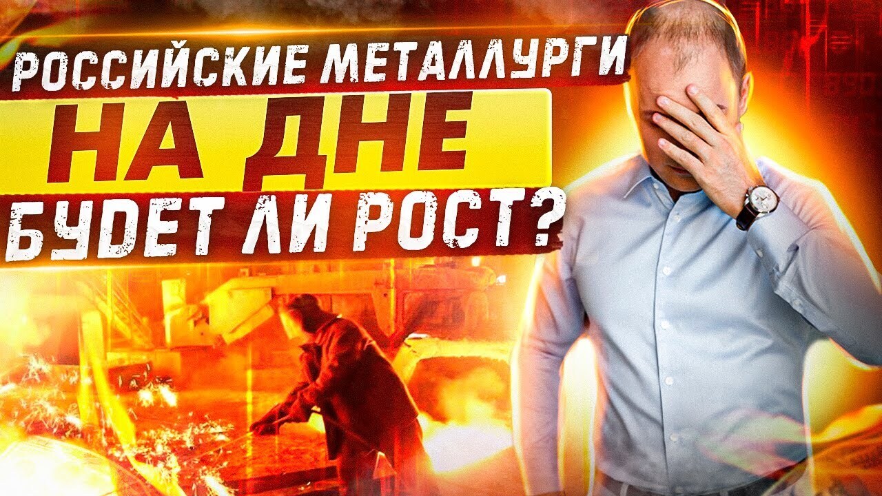 Что ждать от российских металлургов?