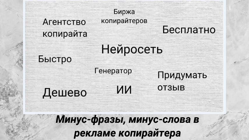 Минус-фразы, минус-слова в рекламе копирайтера