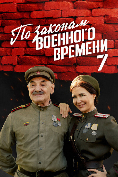 По законам военного времени 7 сезон враг за спиной 1-8 серия сериал 2024 .Новые испытания военных детективов в Литве