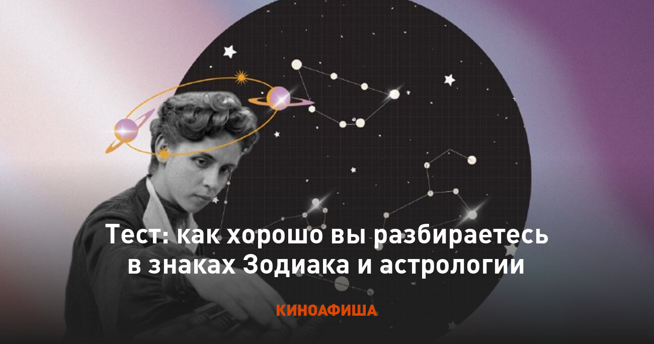 Насколько хорошо вы разбираетесь в астрологии, и может ли это являться вашей профессией.