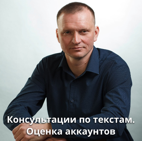 Консультации по текстам. Оценка аккаунтов